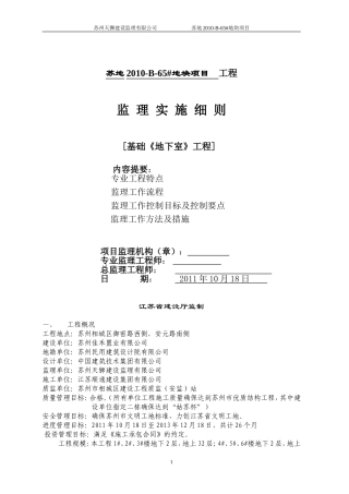 地下室工程监理细则(同名18711)