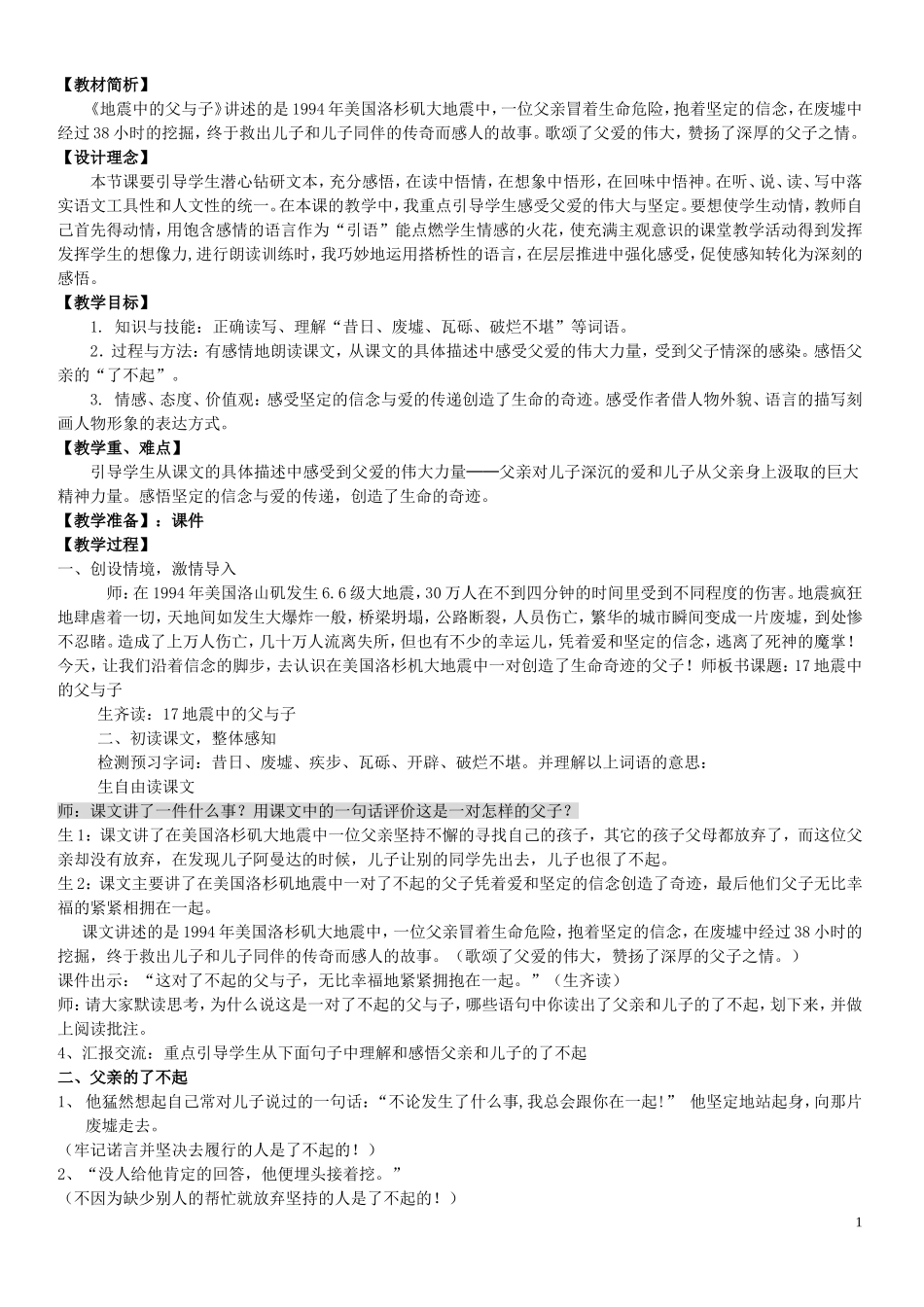 地震中的父与子-名师教学设计_第1页