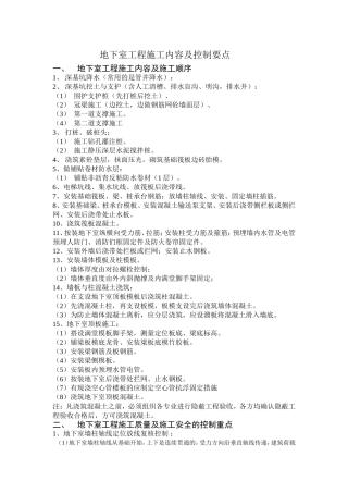 地下室工程施工内容及控制要点