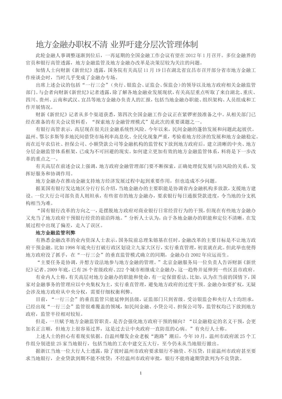 地方金融办职权不清-业界吁建分层次管理体制_第1页