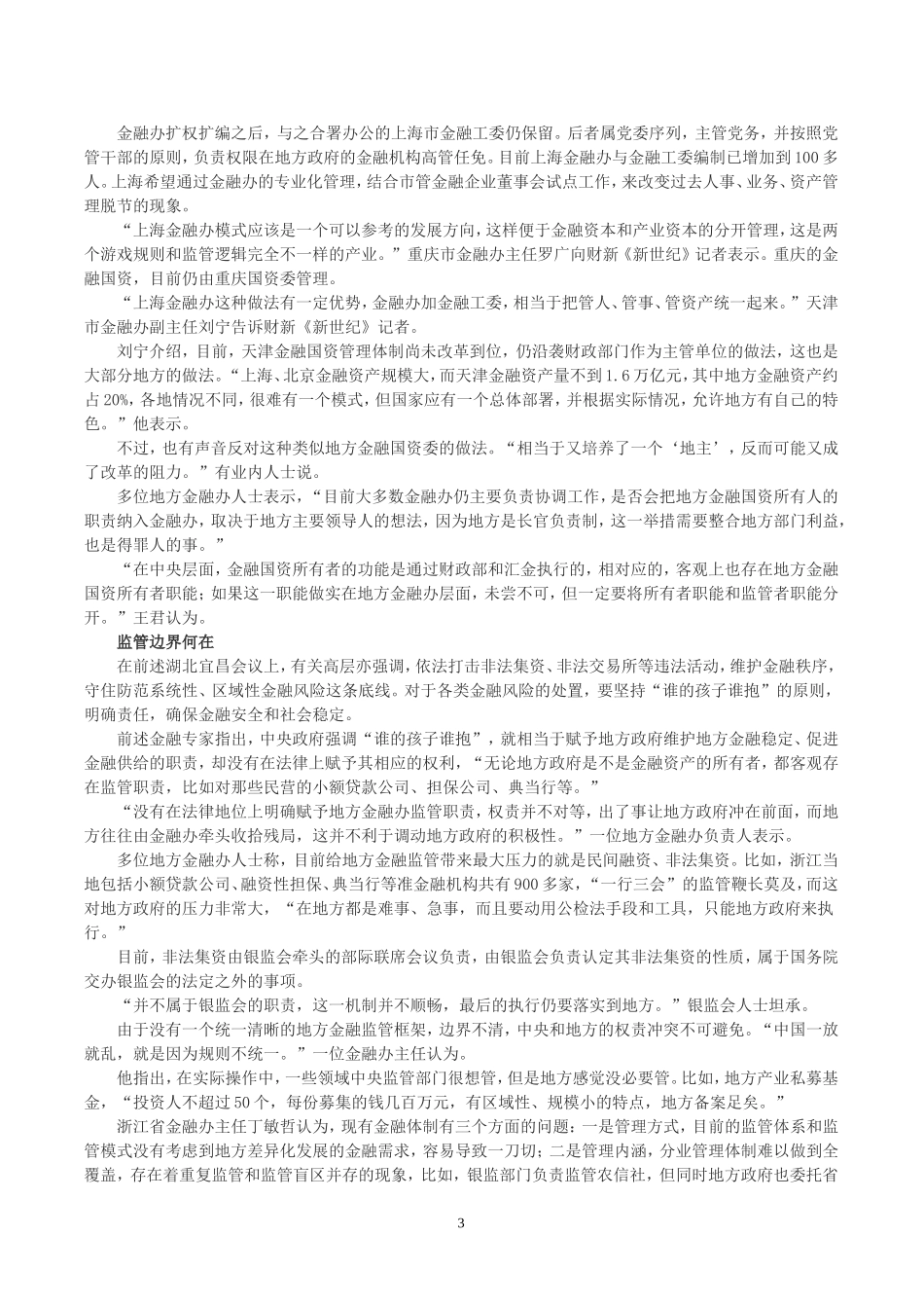 地方金融办职权不清-业界吁建分层次管理体制_第3页