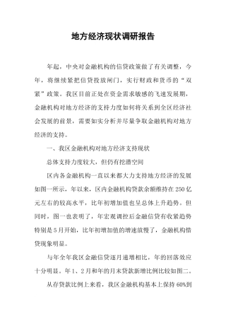 地方经济现状调研报告