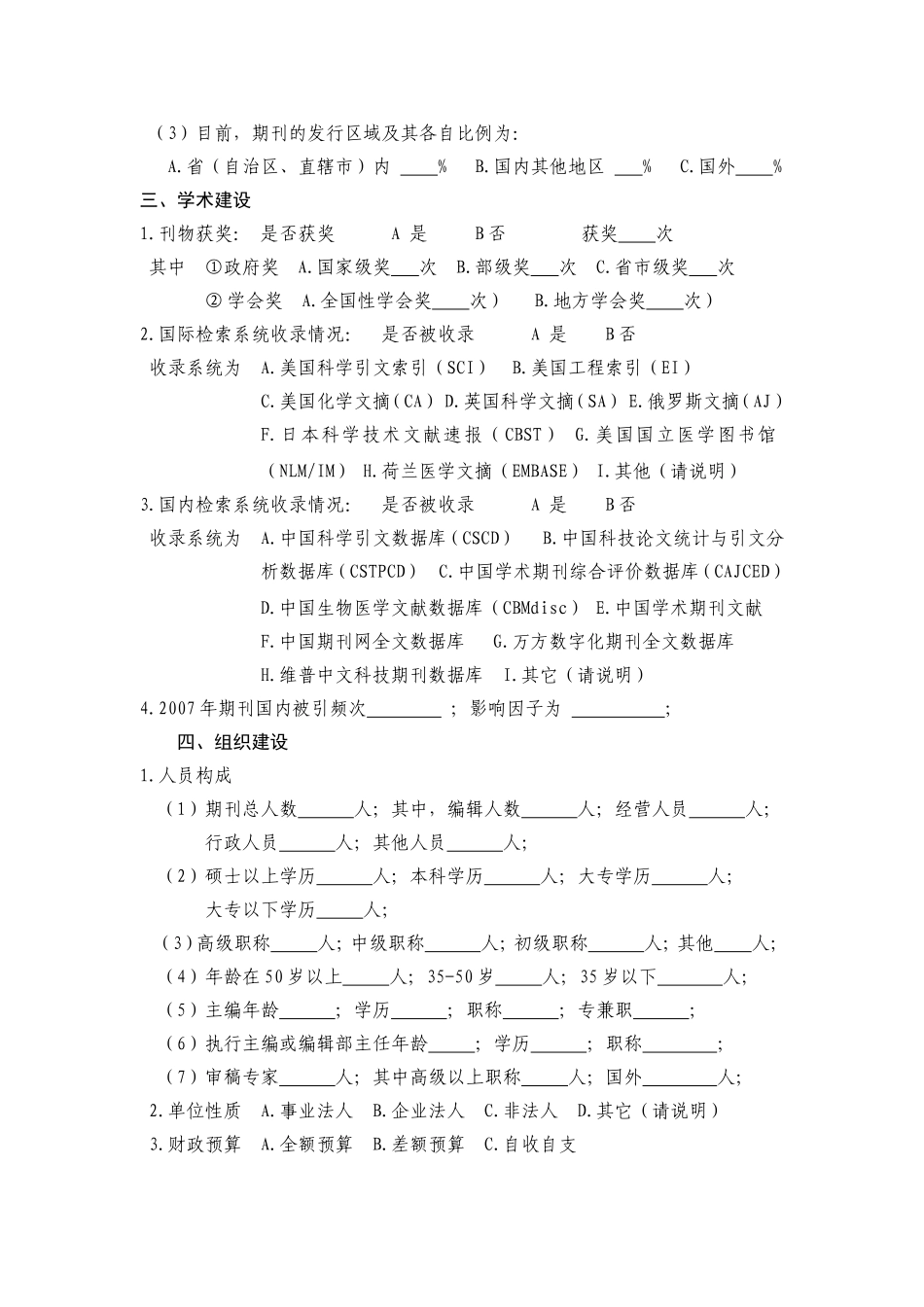 地方科协系统科技期刊现状调查表_第2页