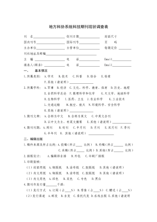 地方科协系统科技期刊现状调查表
