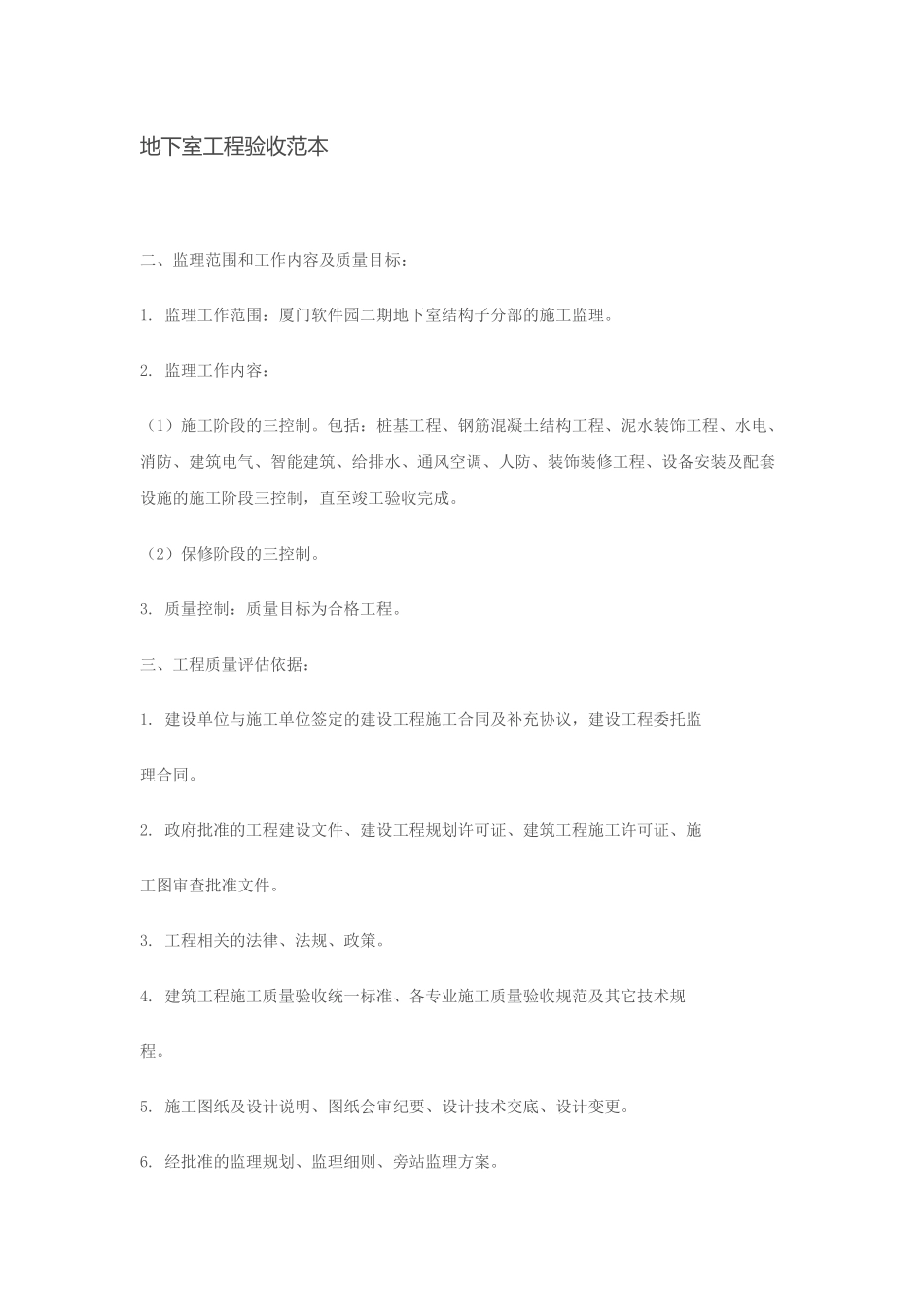 地下室工程验收范本_第1页
