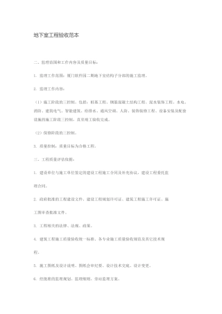 地下室工程验收范本