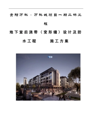 地下室后浇带(变形缝)设置及防水专项施工方案