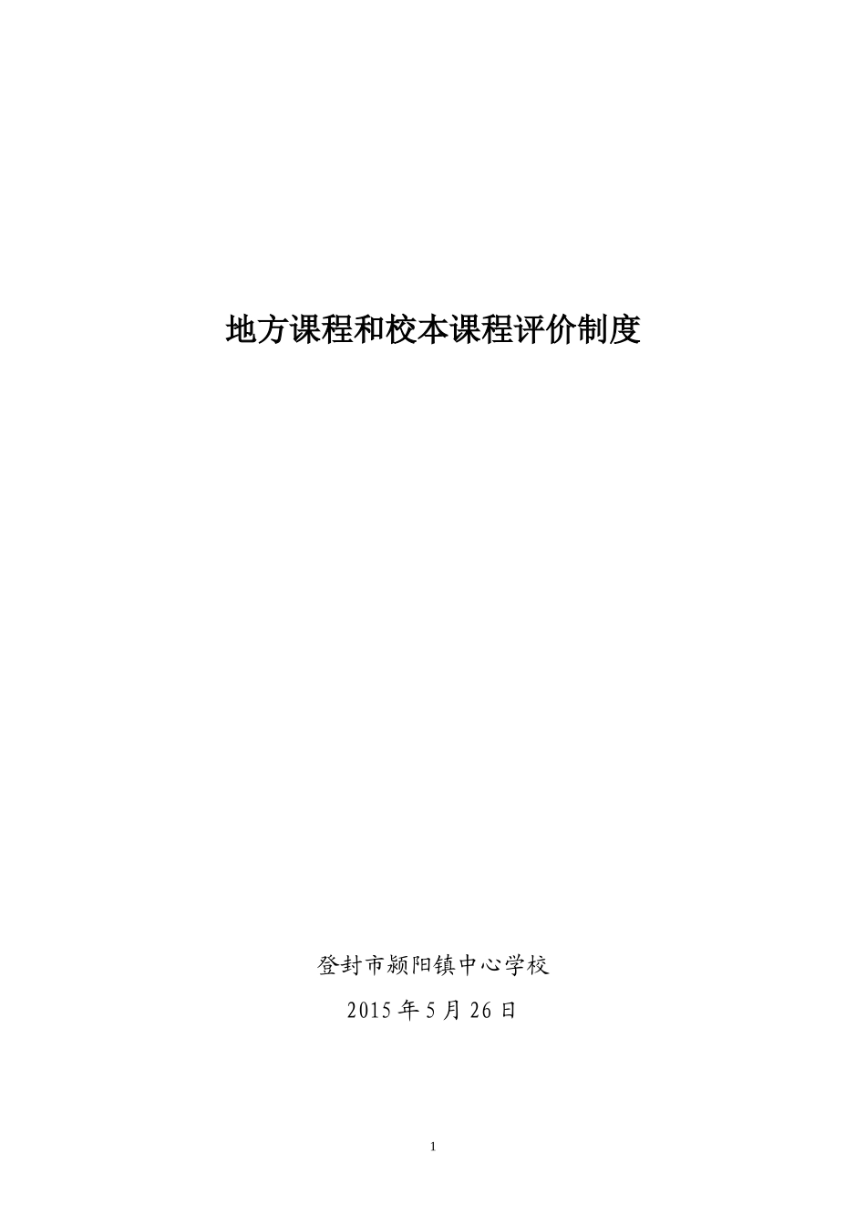 地方课程和校本课程评价制度_第1页
