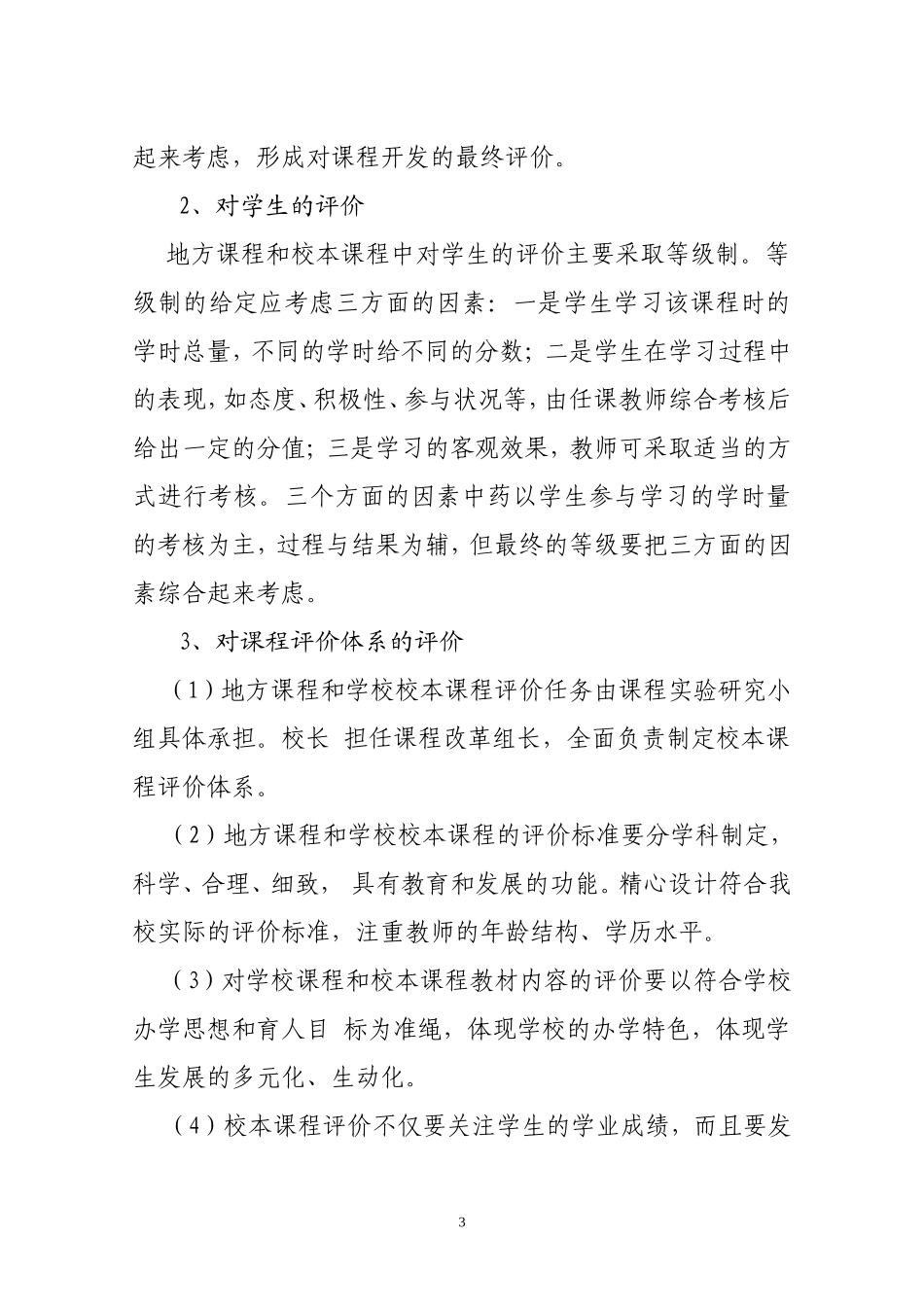 地方课程和校本课程评价制度_第3页