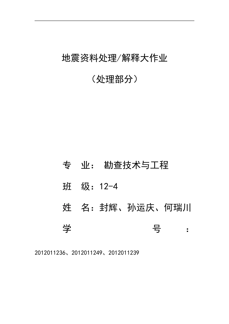 地震资料处理解释大作业(处理部分)_第1页