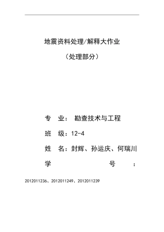 地震资料处理解释大作业(处理部分)