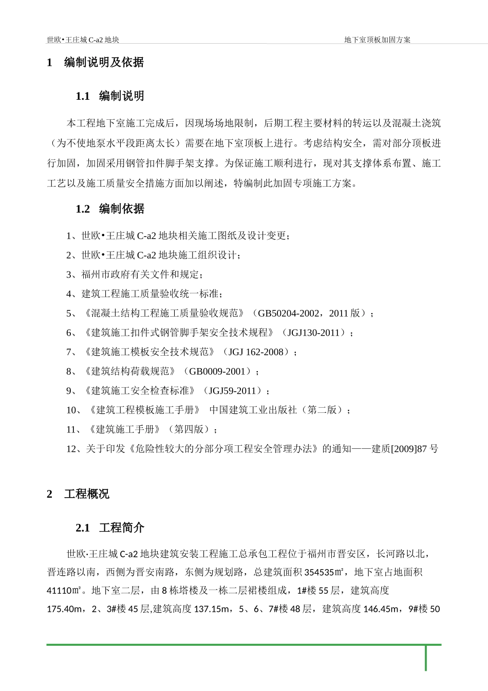 地下室回顶方案(地下室顶板加固)_第2页