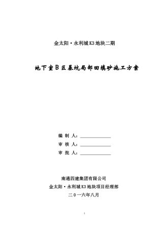 地下室回填砂施工方案