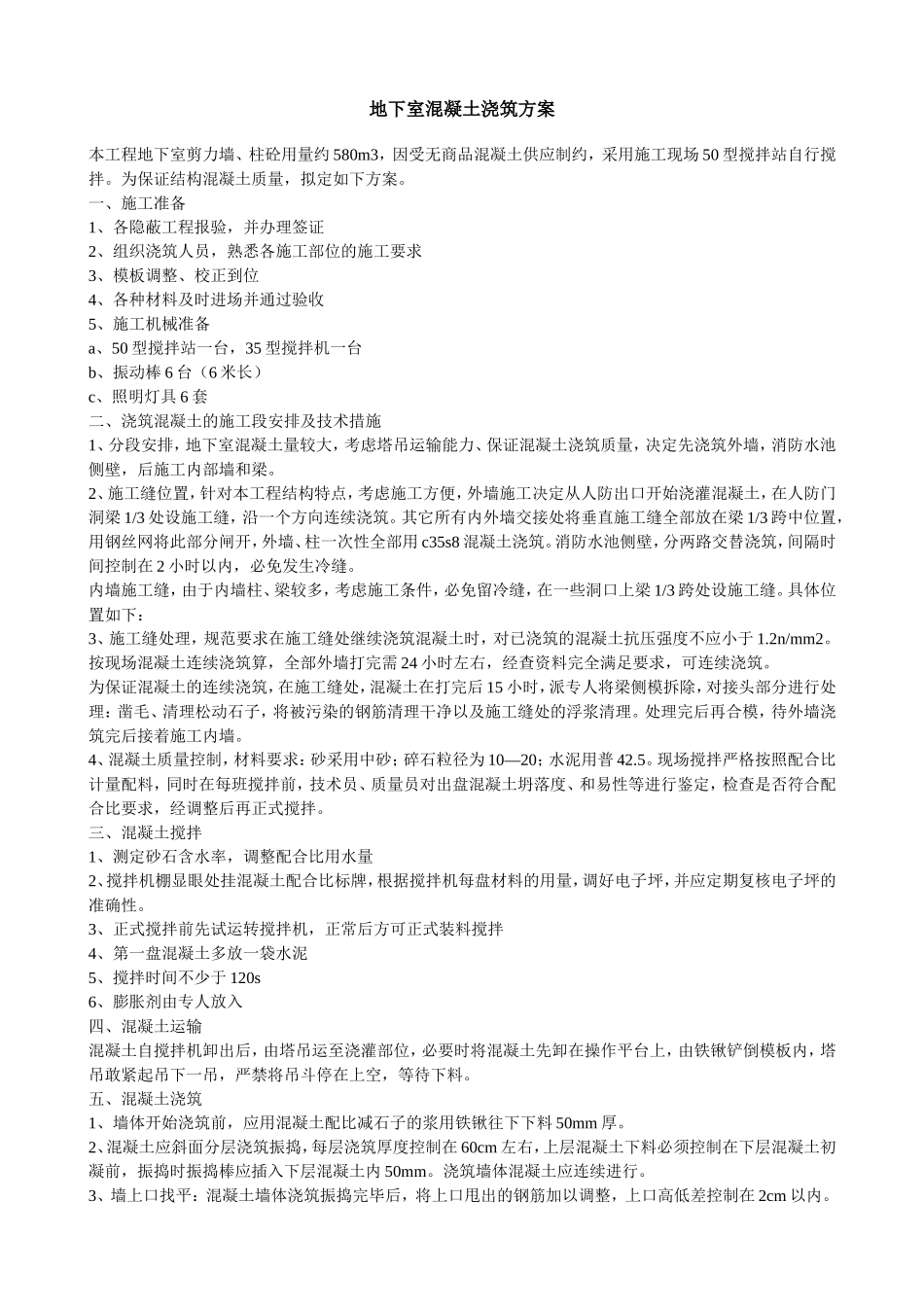 地下室混凝土浇筑方案_第1页