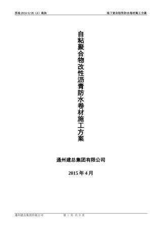 地下室基础筏板施工方案防水卷材(同名16777)