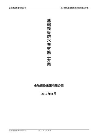 地下室基础筏板施工方案防水卷材