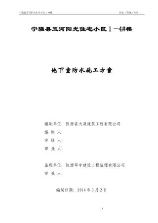 地下室基础防水施工方案