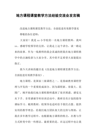 地方课程课堂教学方法经验交流会发言稿