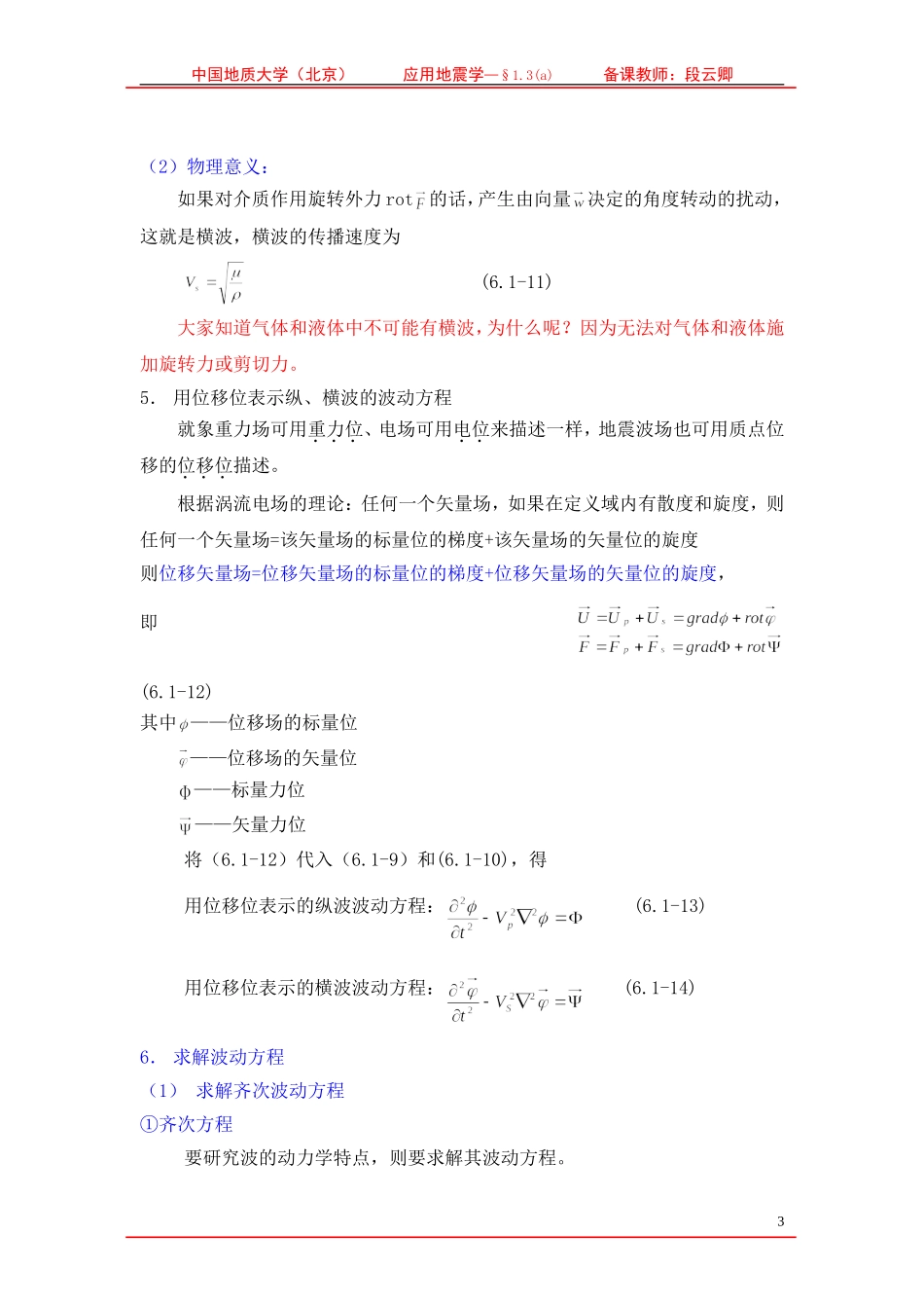 地震纵波和横波传播的动力学特点_第3页