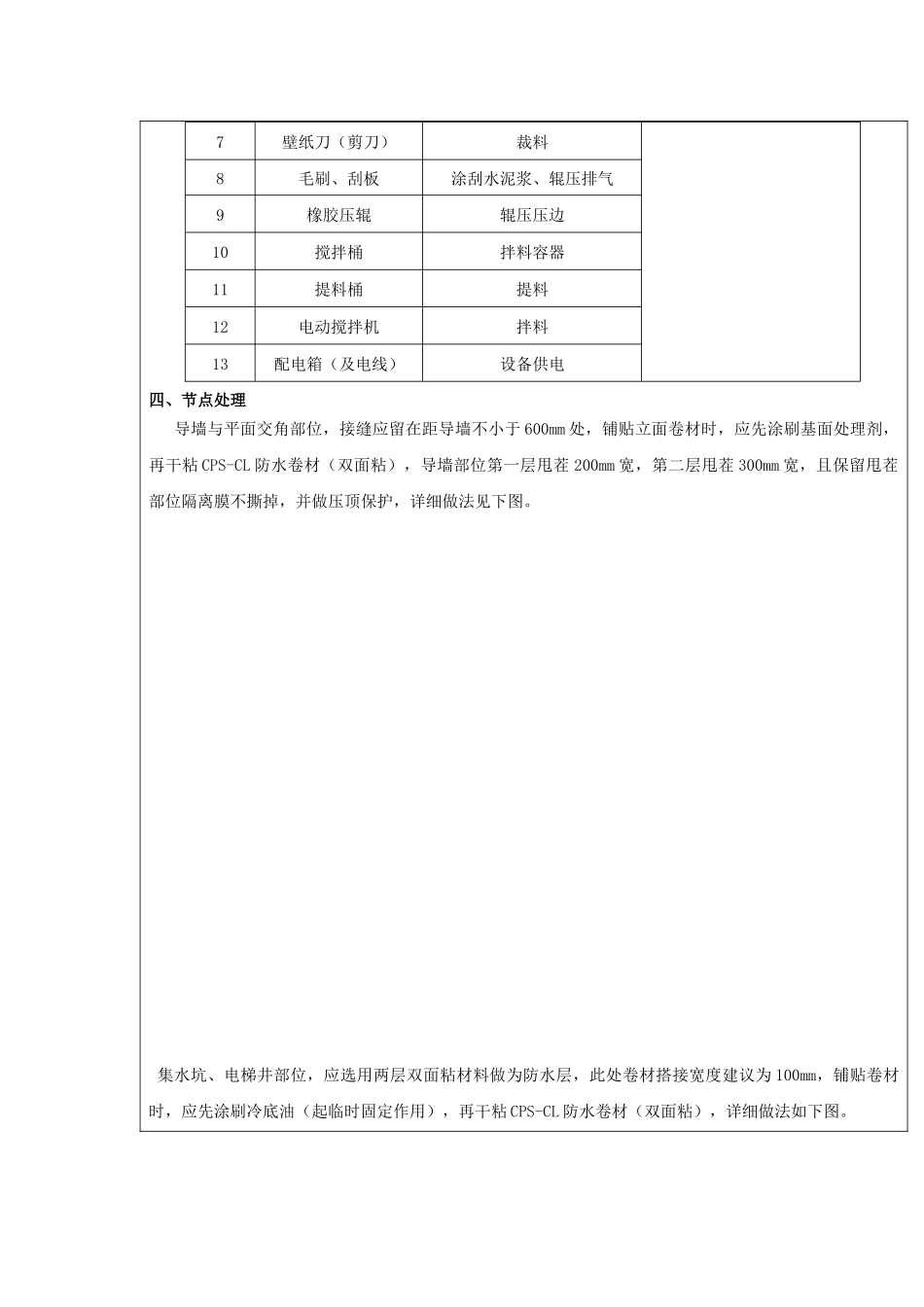 地下室基础防水施工技术交底_第3页