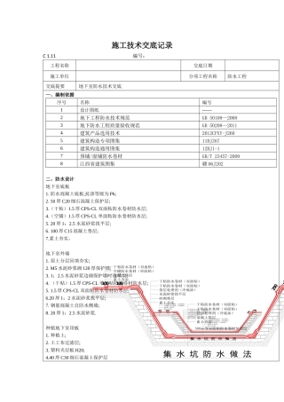 地下室基础防水施工技术交底