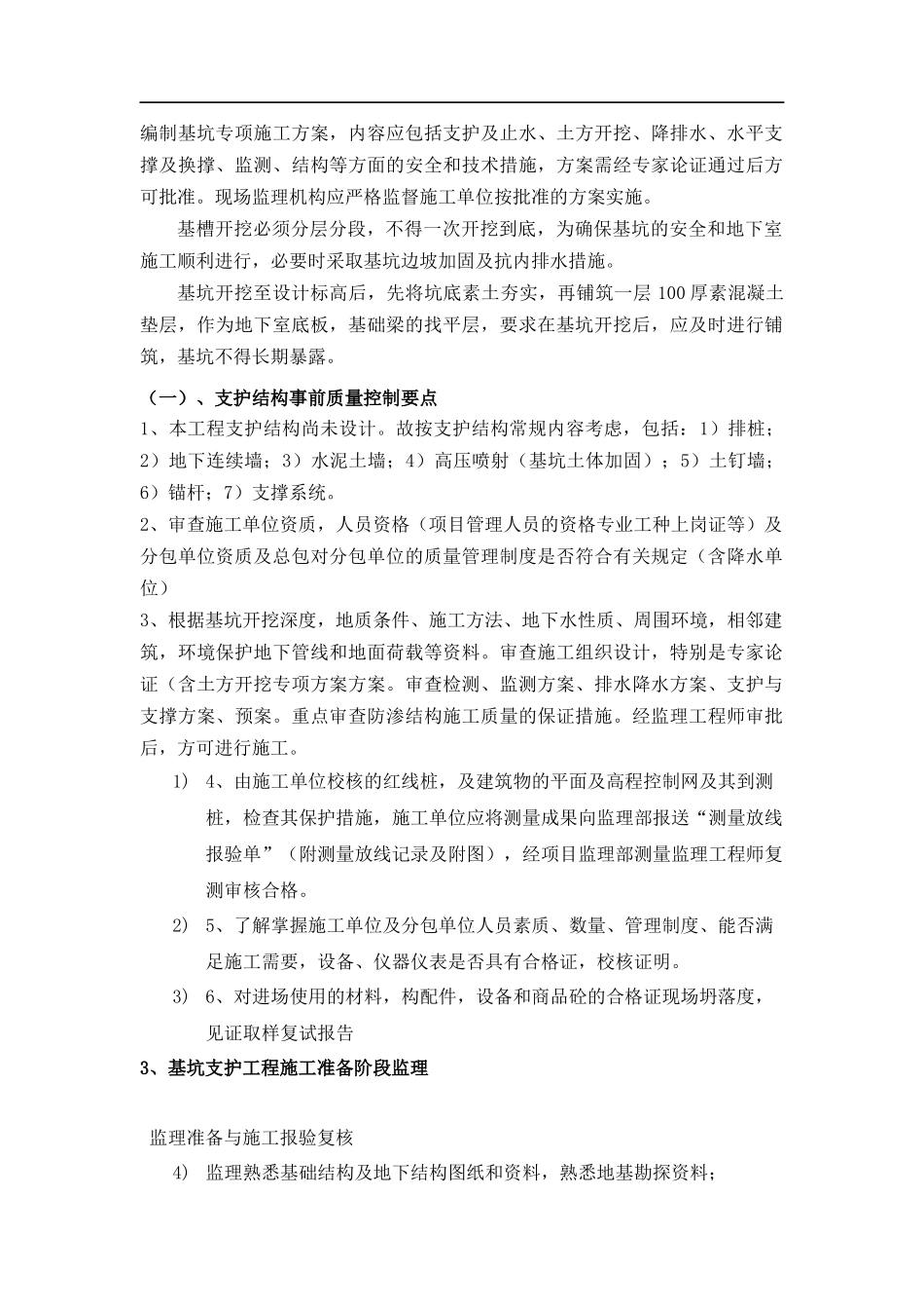 地下室基础技术难点、重点的监理措施_第2页