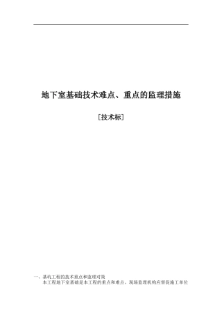 地下室基础技术难点、重点的监理措施