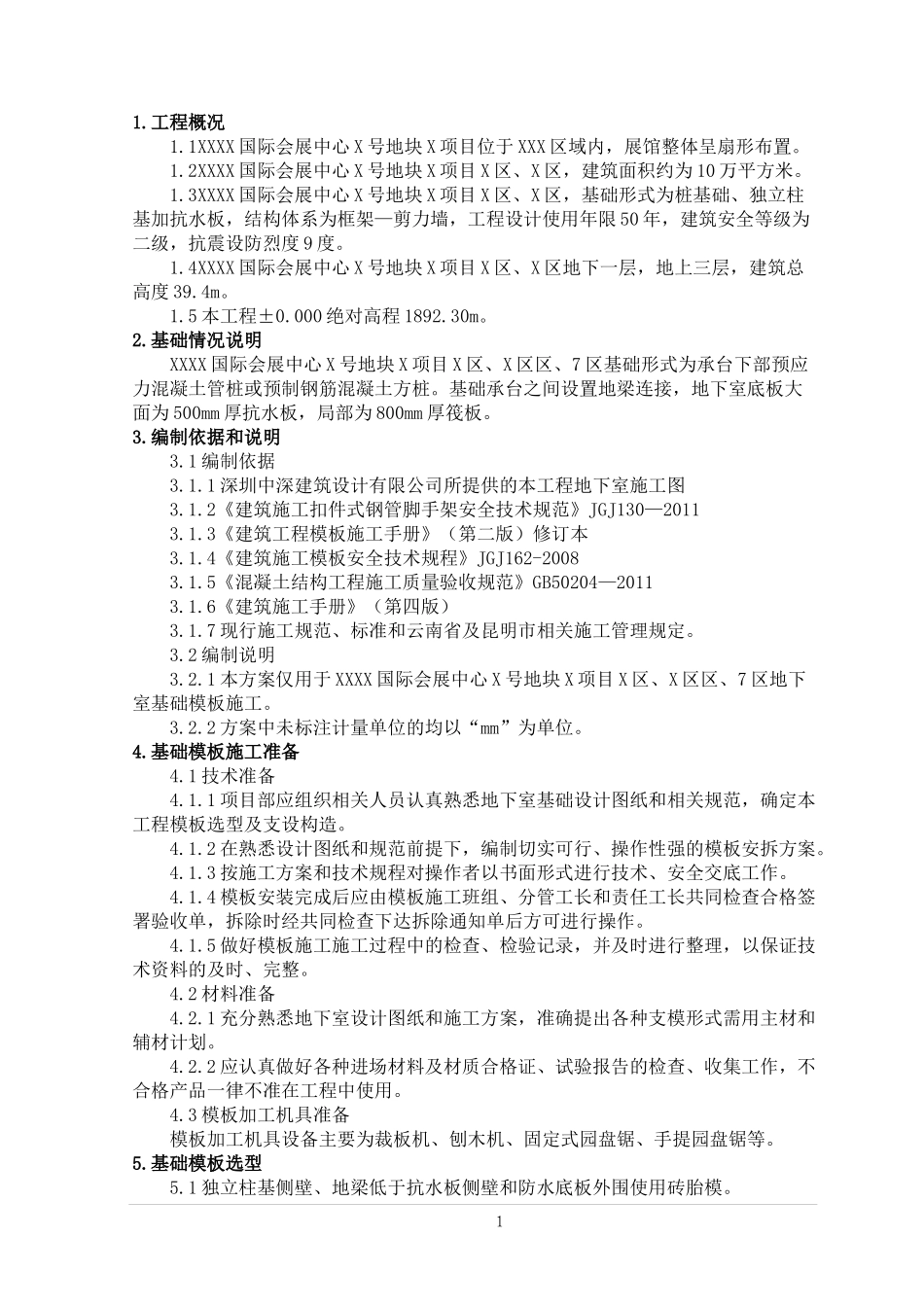 地下室基础模板施工方案_第1页