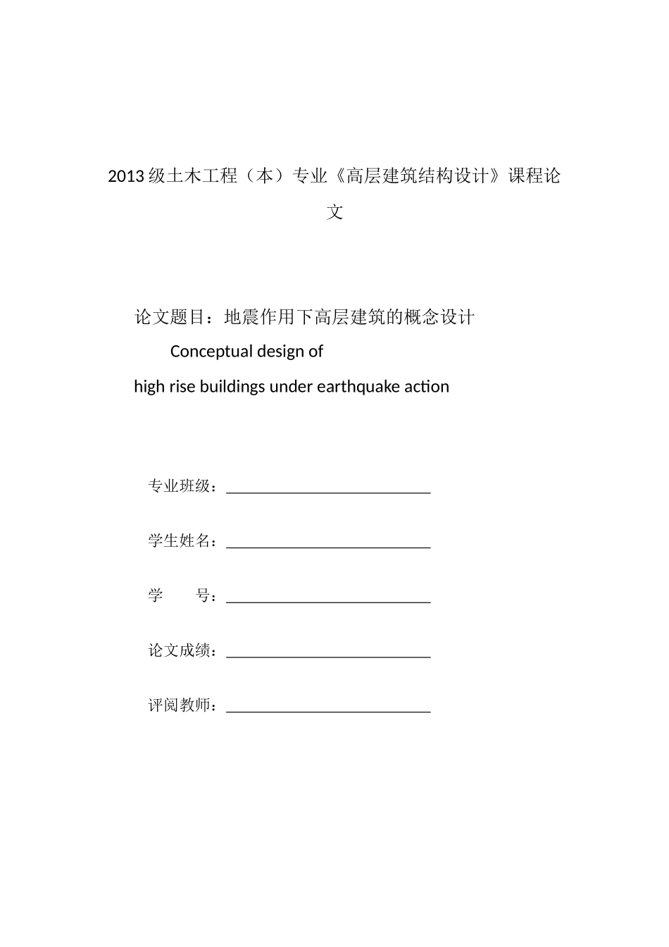 地震作用下高层建筑的概念设计_第1页