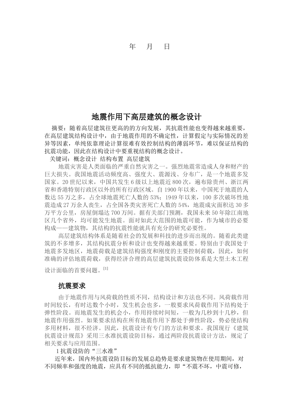 地震作用下高层建筑的概念设计_第2页
