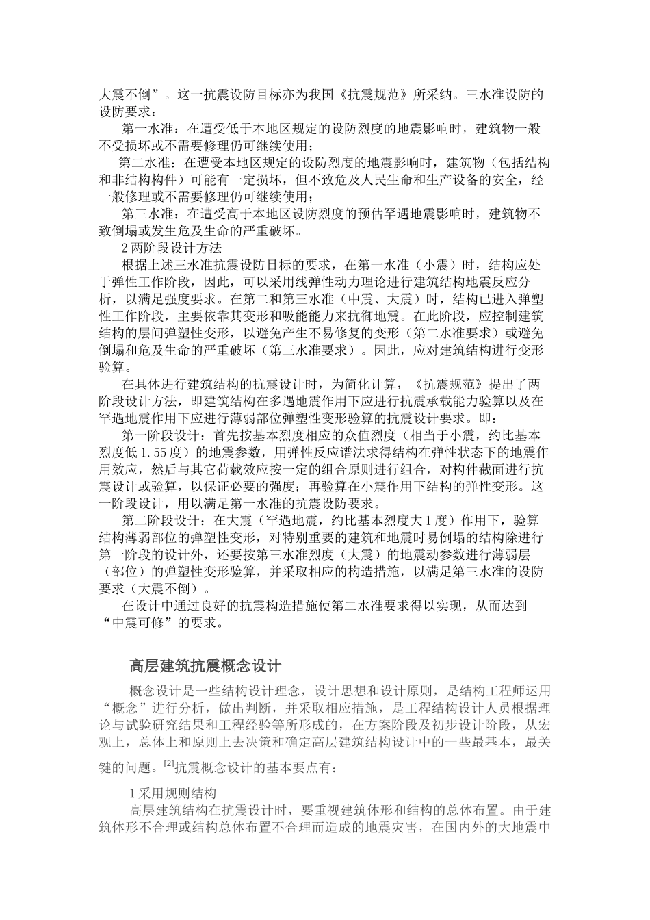 地震作用下高层建筑的概念设计_第3页