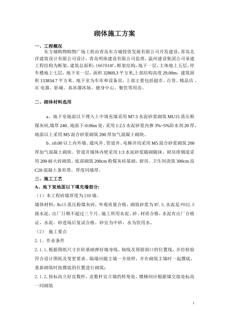 地下室基础砌体施工方案1_第1页