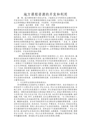 地方课程资源的开发和利用