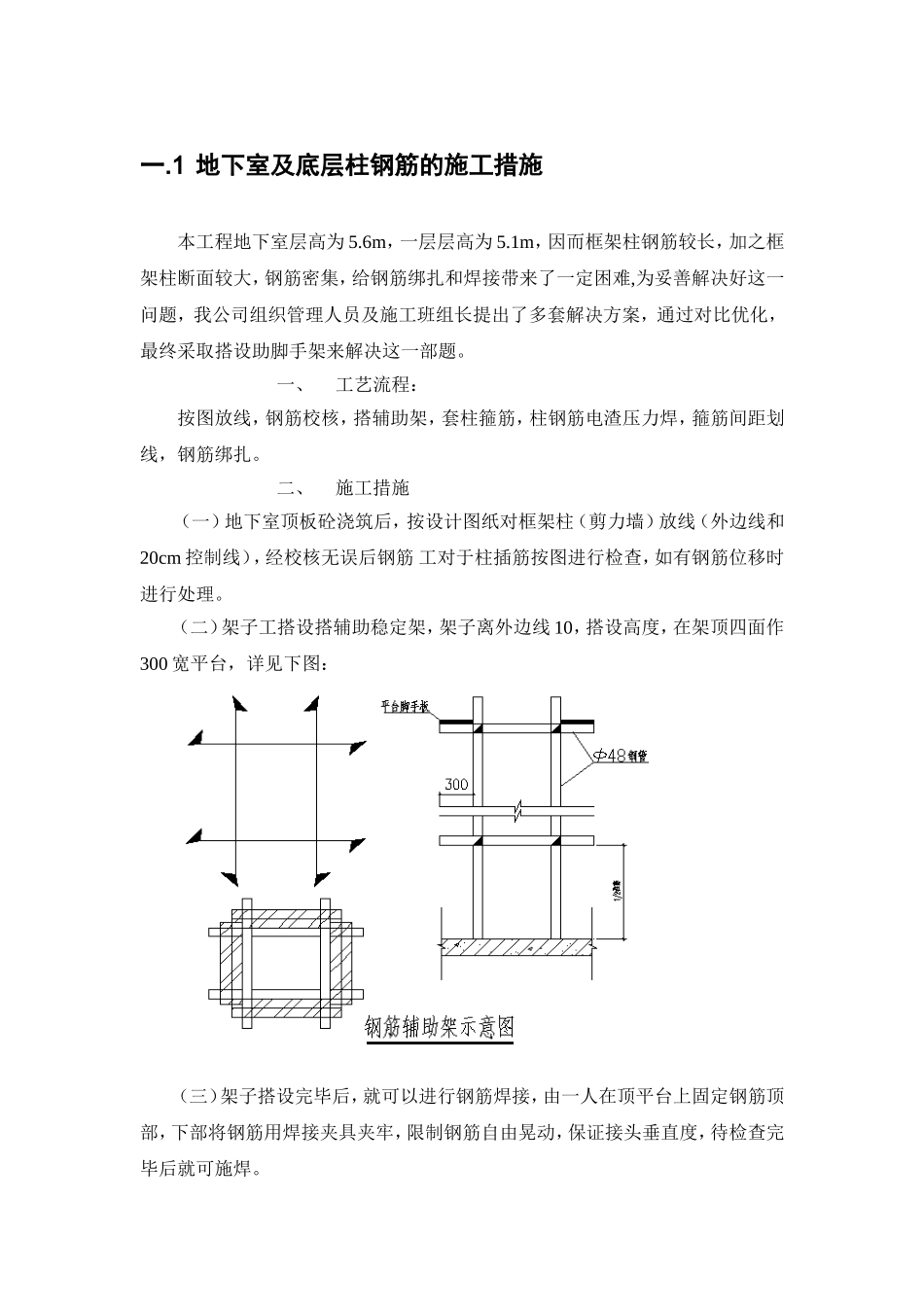 地下室及底层柱钢筋的施工措施_第1页
