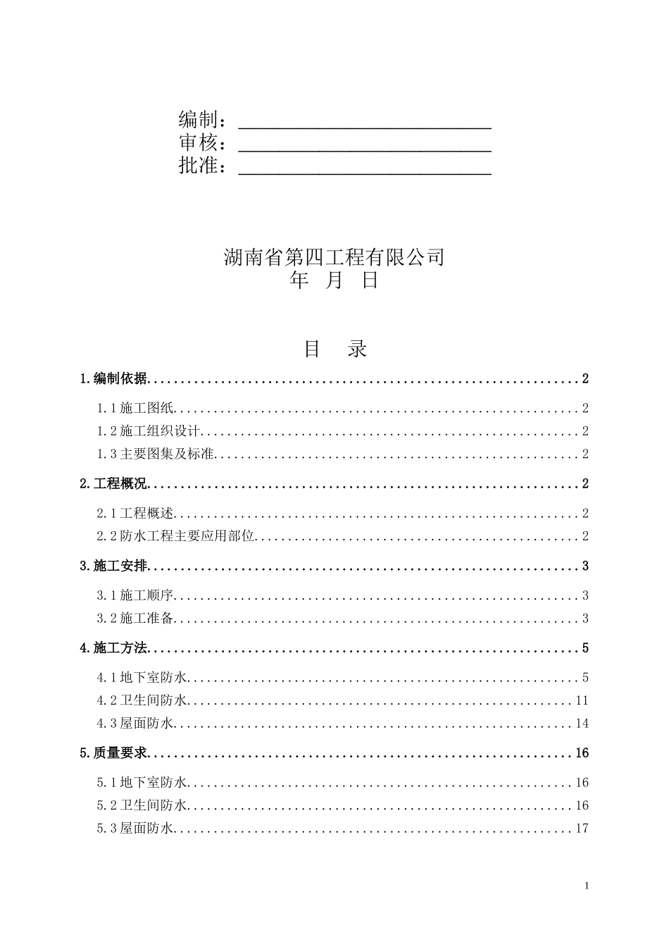 地下室及屋面防水施工方案(OK)_第2页