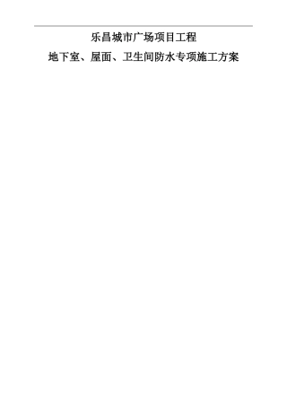 地下室及屋面防水施工方案(OK)