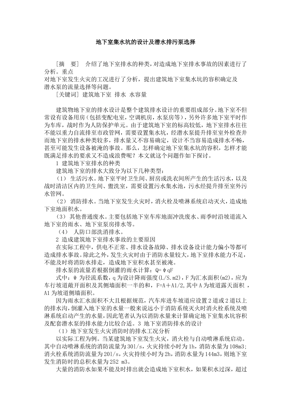 地下室集水坑的设计及潜水排污泵选择_第1页