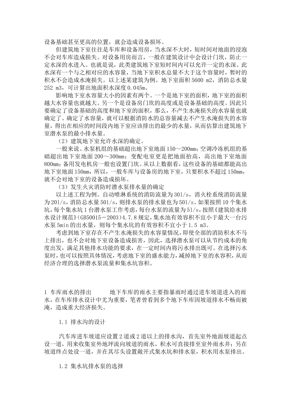 地下室集水坑的设计及潜水排污泵选择_第2页