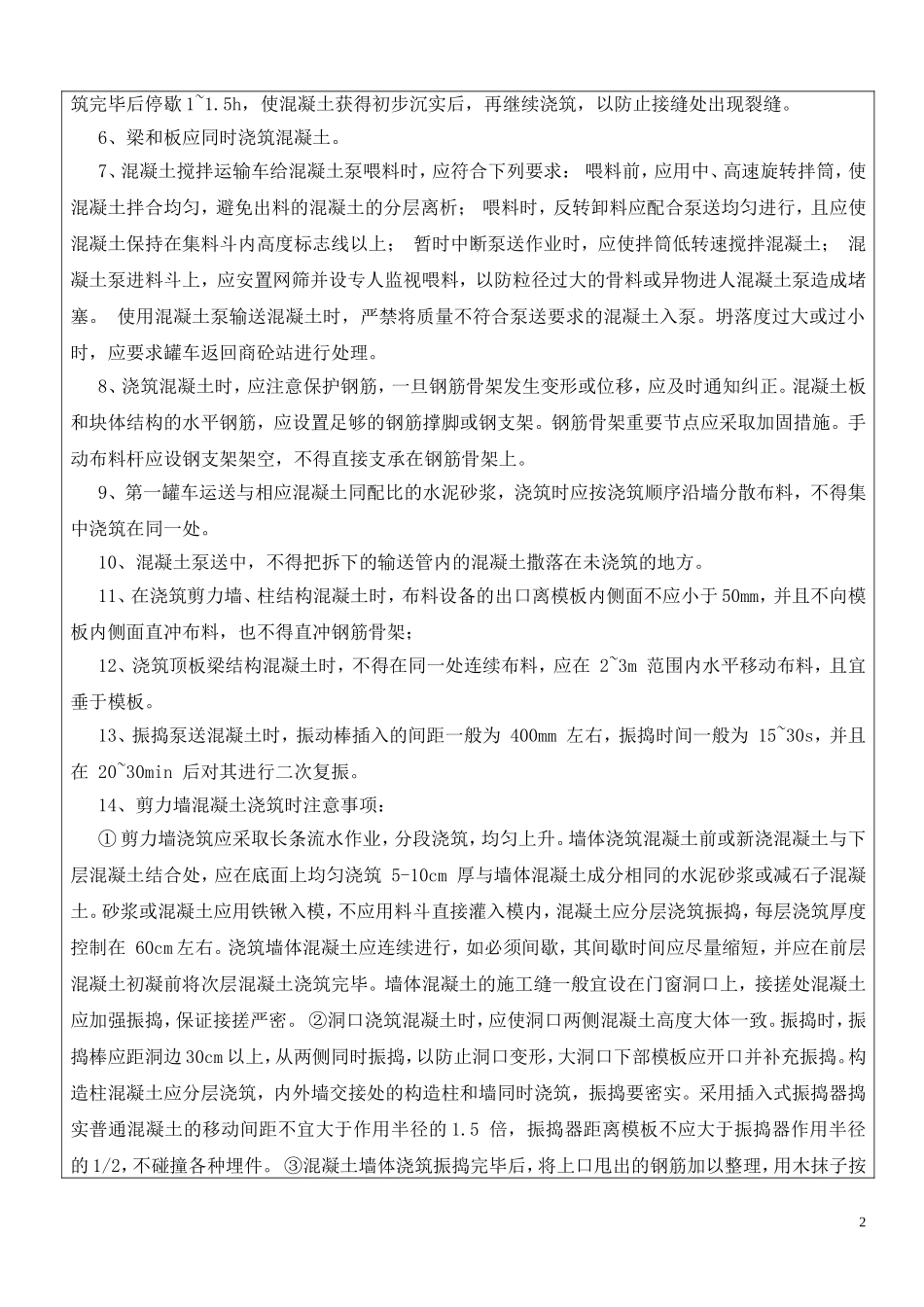 地下室剪力墙、顶板梁混凝土技术交底_第2页