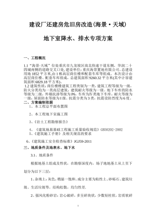 地下室降水、排水方案