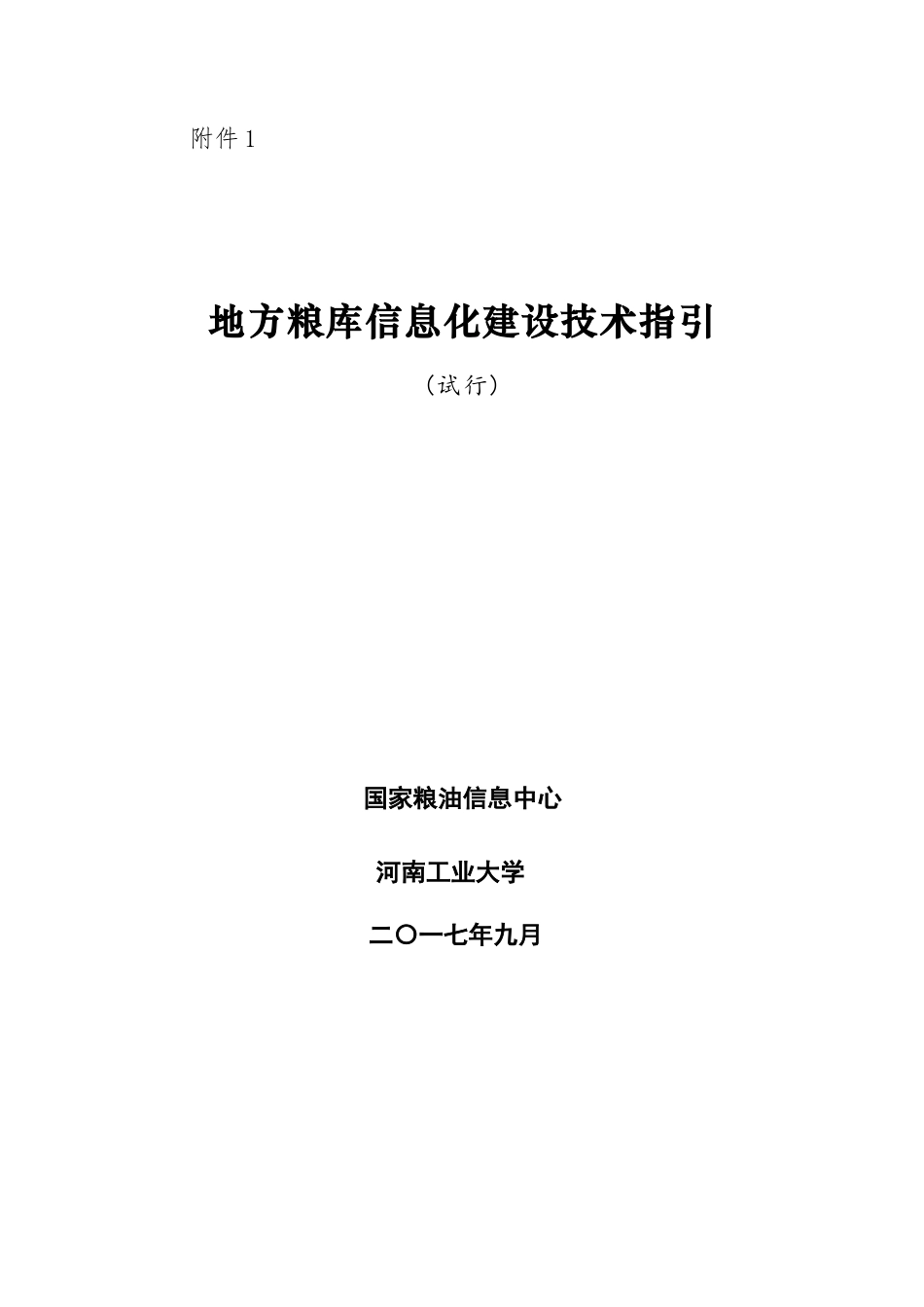 地方粮库信息化建设技术指引_第1页