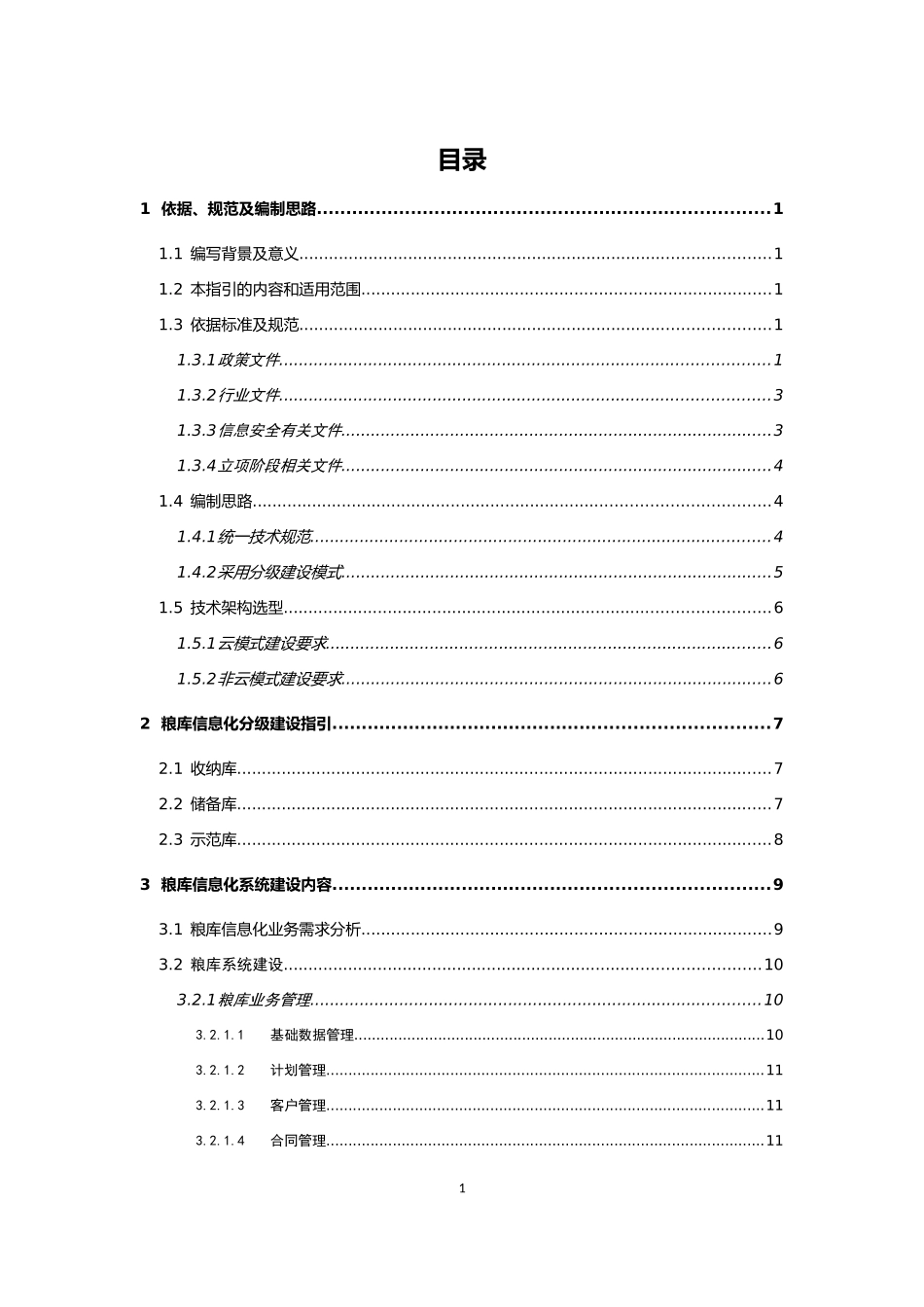 地方粮库信息化建设技术指引_第2页