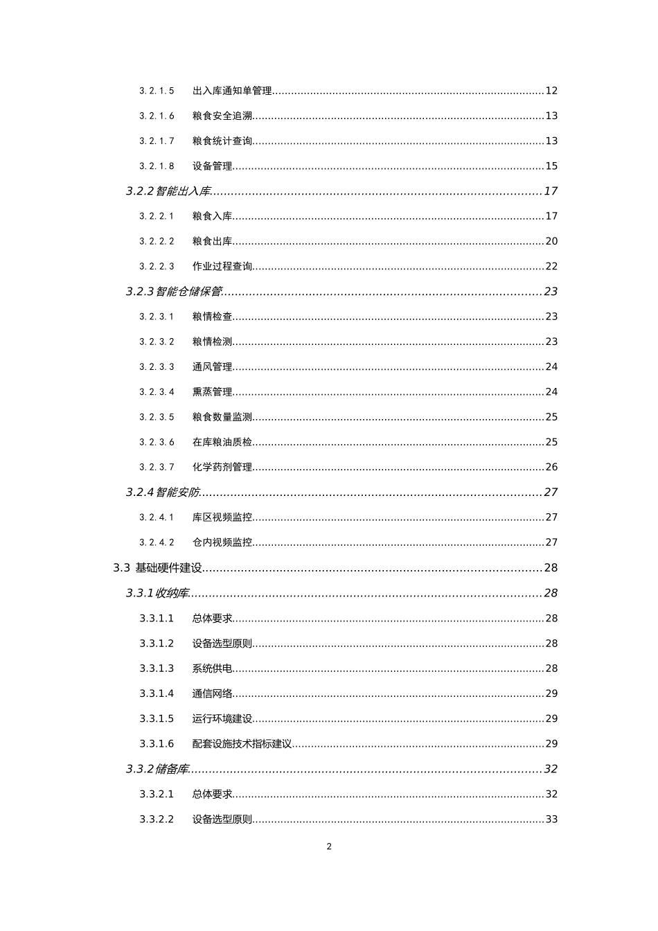 地方粮库信息化建设技术指引_第3页