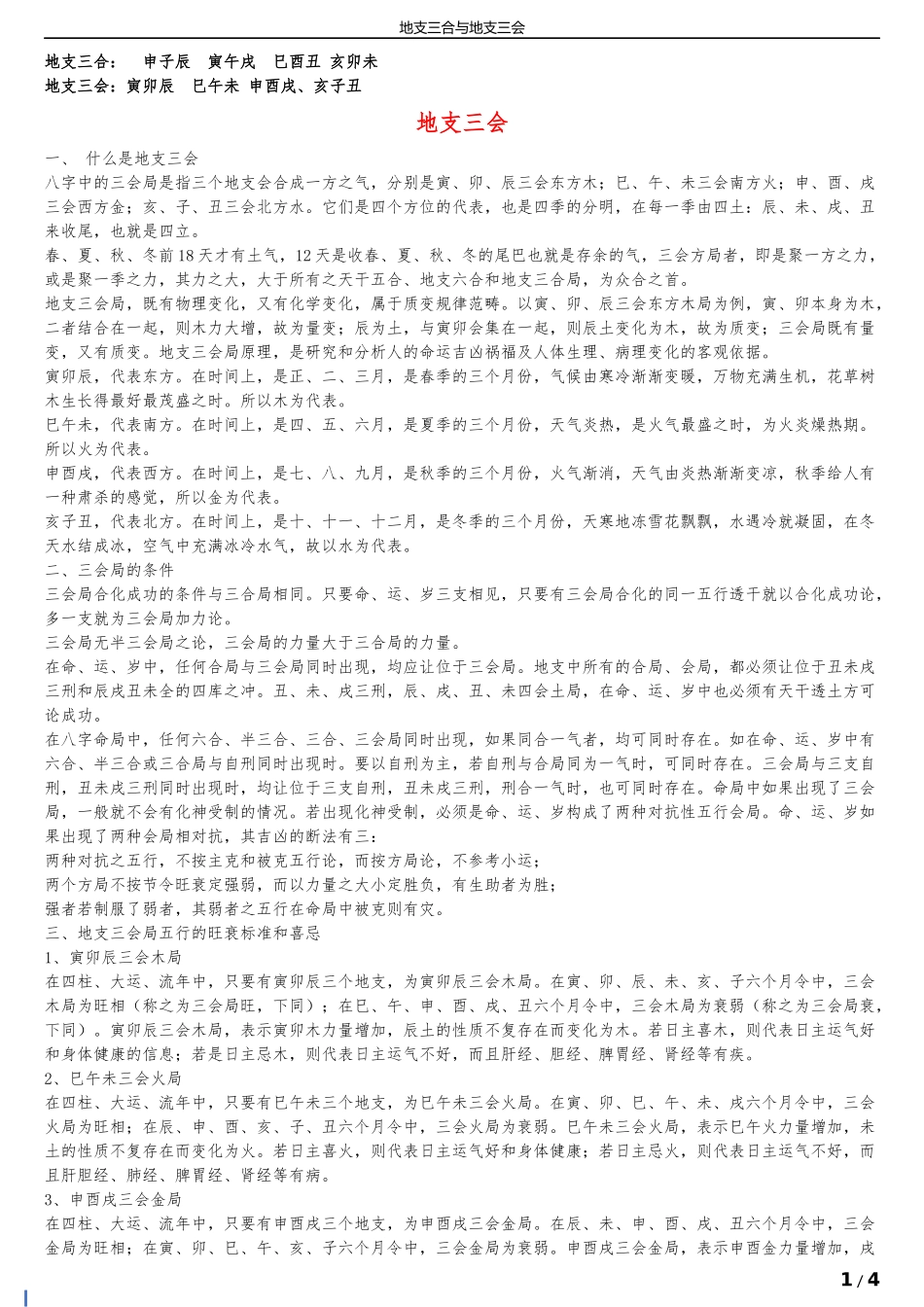 地支三合三会局详解(详解_第1页