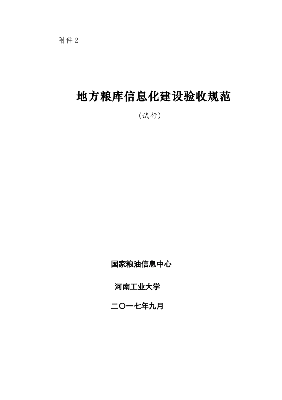 地方粮库信息化建设验收规范(试行)_第1页