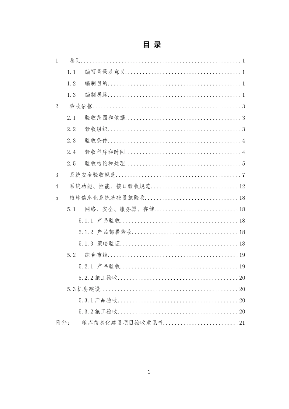 地方粮库信息化建设验收规范(试行)_第2页