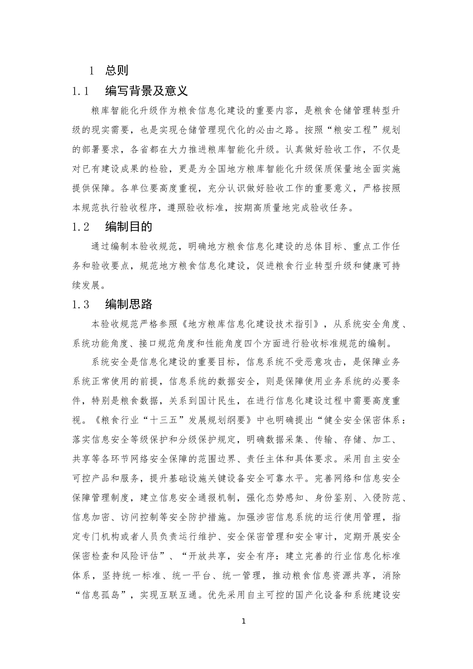 地方粮库信息化建设验收规范(试行)_第3页