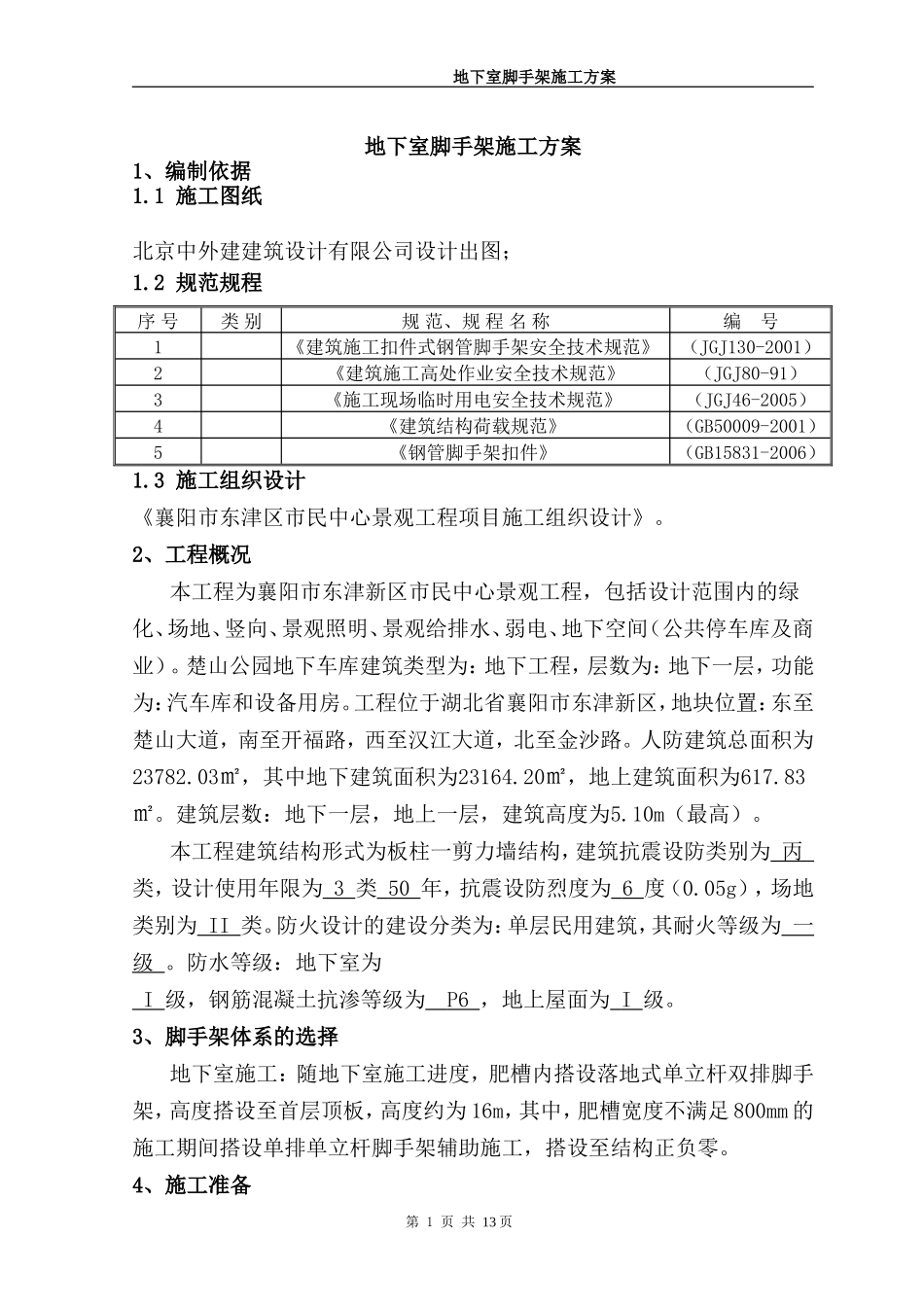 地下室脚手架施工方案_第2页