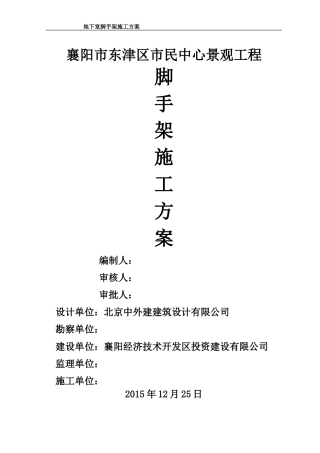 地下室脚手架施工方案