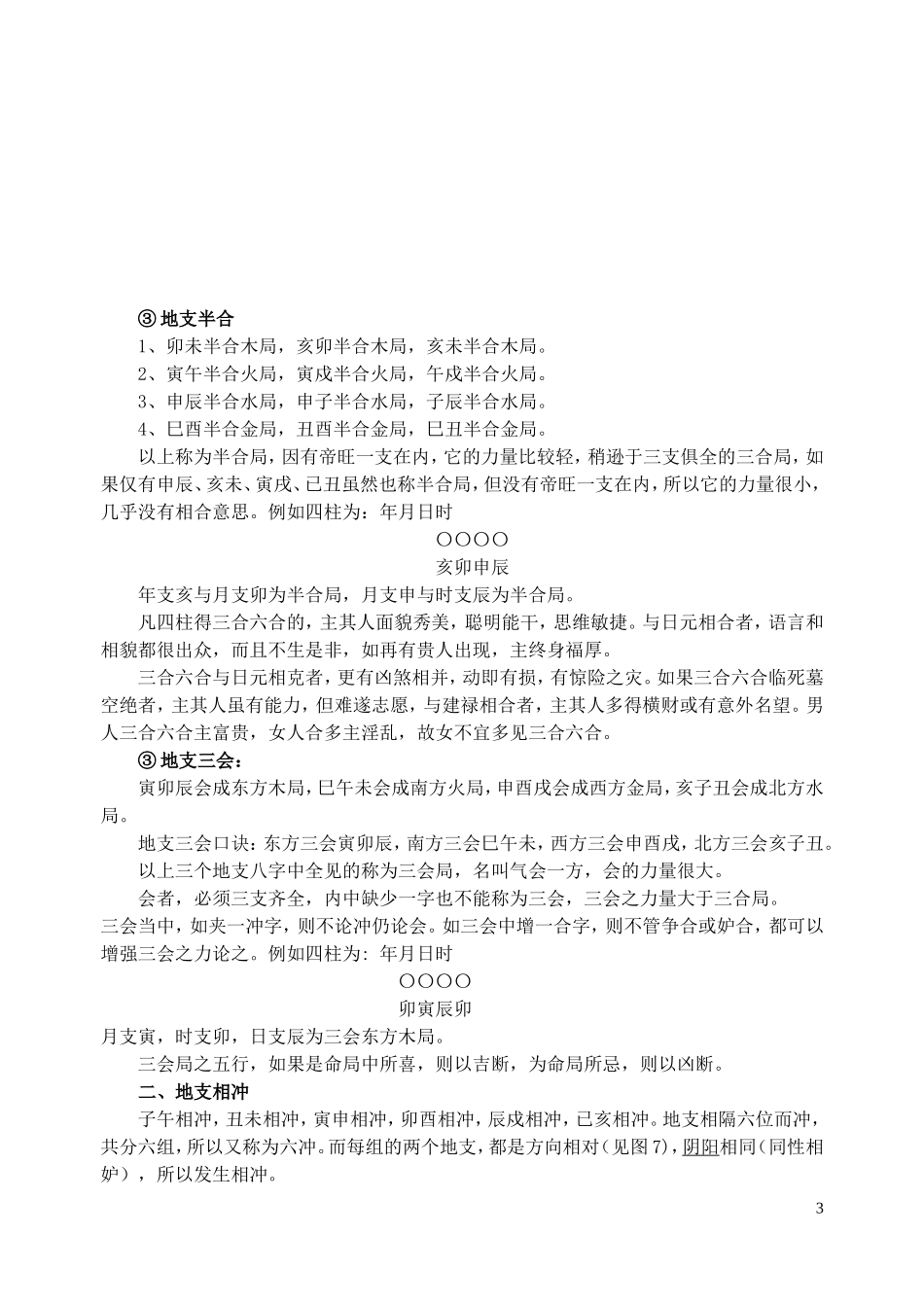 地支相合相克-地支六合、三合、合会-地支相冲、相刑、相害详解_第3页